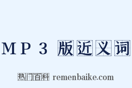 MP3版近义词是什么意思的图片
